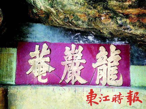 龙岩庵旧题刻。
