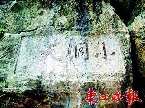 清道光年间龙岩洞石壁上题刻的“小洞天”清晰可见。

