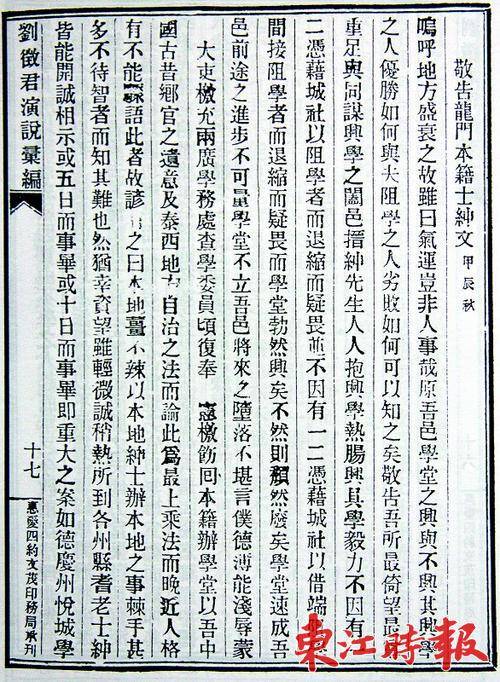  清光绪三十年(1904)，刘士骥为创办新式学校———龙门官立高等小学堂而发表的《敬告龙门本籍士绅文》。本版文图 《东江时报》记者侯县军 