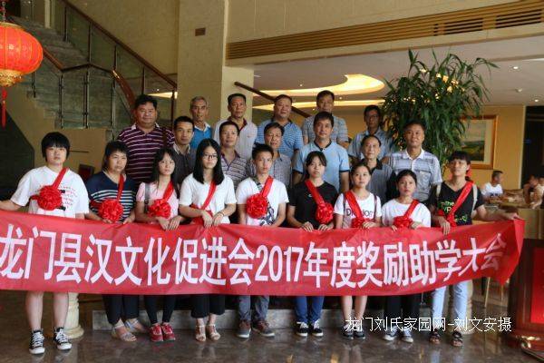 龙门县汉文化促进会2017年度奖助学大会举行