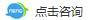 在线咨询